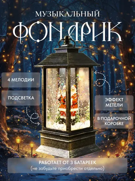 Ti.El.Snow Новогодний Фонарь светильник со снегом музыкальный