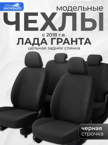 SNOWBARSS Чехлы на сиденья автомобиля Лада Гранта модельные тканевые