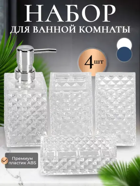Snowbird Аксессуары для ванной комнаты пластиковые эстетичные