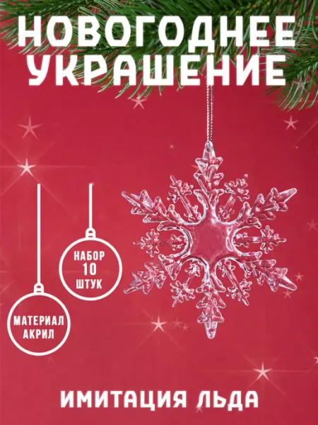 SnowGlobe Елочное украшение снежинка 10 шт