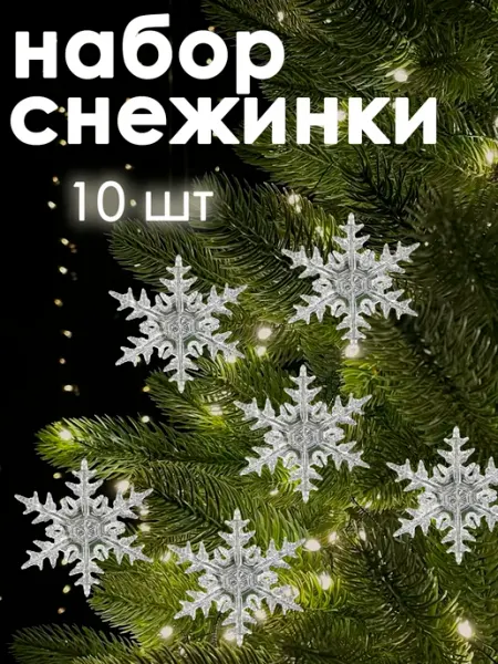 SnowGlobe Набор снежинок елочные украшения