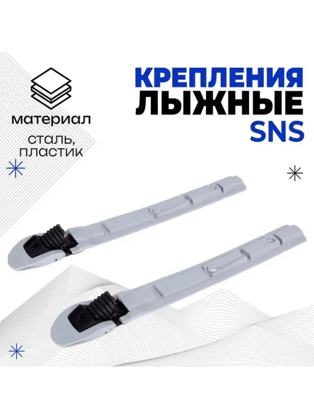 Крепления лыжные механические «Эльва-Спорт» SNS цвета МИКС