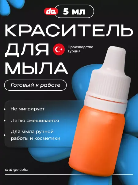 Da Soap Краситель для мыла немигрирующий косметический мыловарение