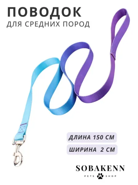 SOBAKENN Поводок для собак средних пород