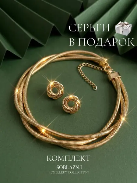 Soblazn.i Бижутерия на шею колье и серьги комплект