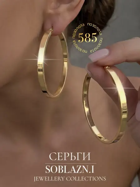 Soblazn.i Серьги кольца большие под золото