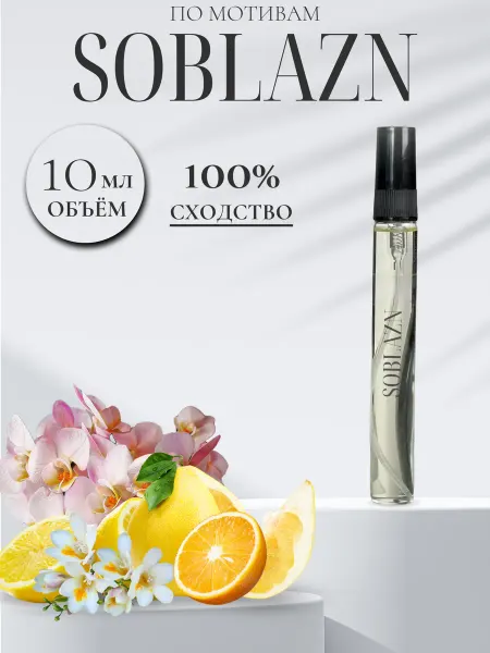 Духи SOBLAZN женские цитрусовые Соблазн