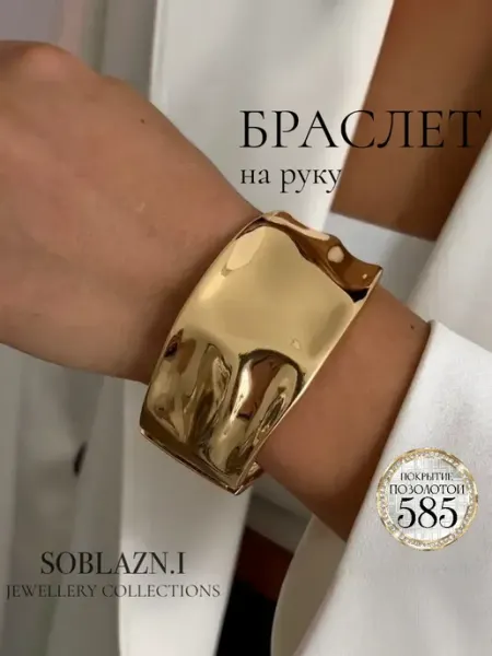 Soblazn.i Браслет женский на руку широкий под золото