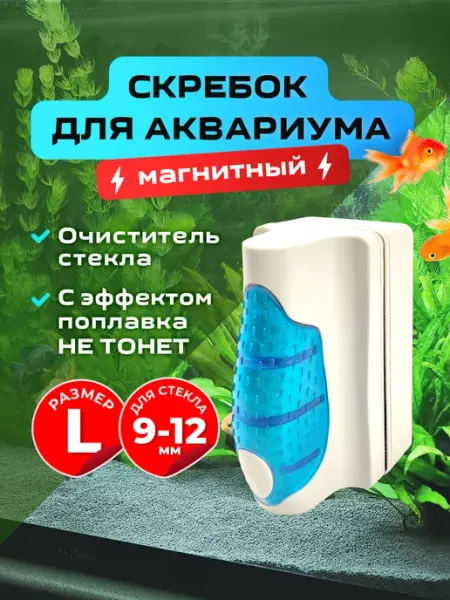 SoBo Магнитный скребок всплывающий, для аквариума. Размер "S"