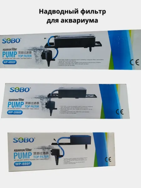 Надводный фильтр для аквариума SOBO WP-880 , WP-2880 , WP-4880 , внешний фильтр для аквариум