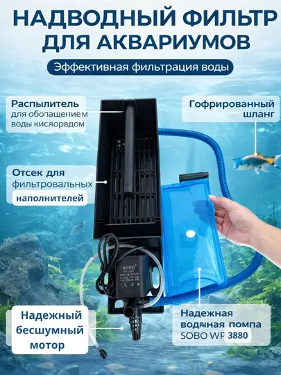 Надводный внешний фильтр для аквариума SOBO-3880, био-фильтр
