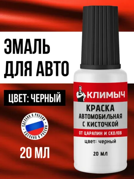 КЛИМЫЧ Краска для автомобиля от сколов и царапин черная с кисточкой