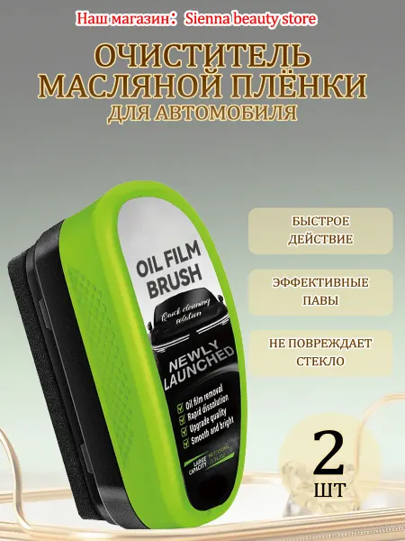Очиститель масляной плёнки для автомобиля кисть сила очистка
