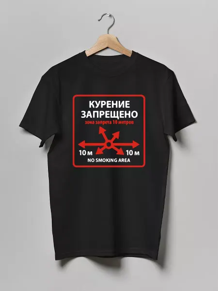 Каждому Своё Social Футболка Антикурение Не курить Знак запрета Курение
