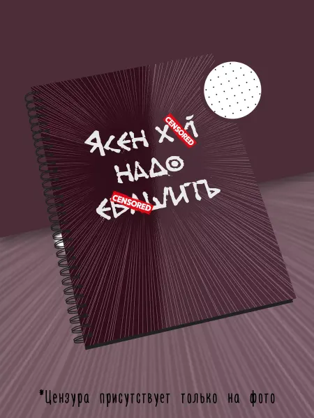 Каждому Своё Social Блокнот с надписью Ясен Матный принт Дерзкий подарок