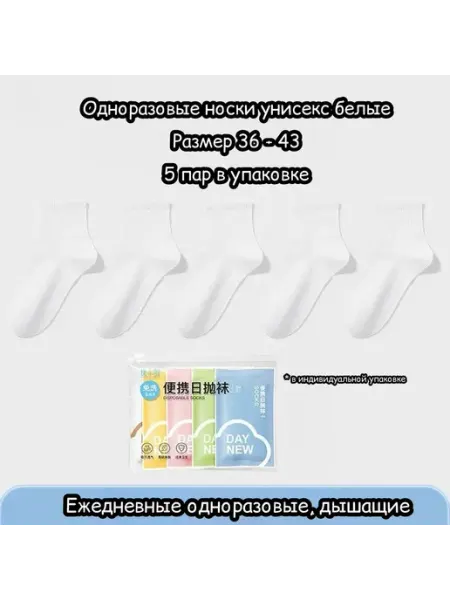 SOCKS Одноразовые носки белые средние в индивидуальной упаковке