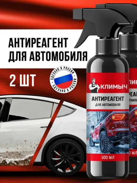 КЛИМЫЧ Очиститель от реагентов для кузова и пластика автомобиля
