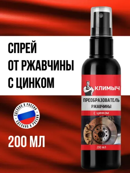 КЛИМЫЧ Спрей преобразователь ржавчины для автомобиля с цинком