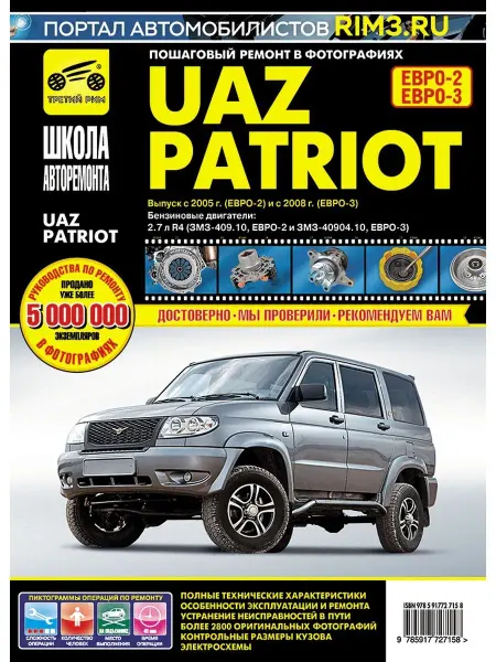 ТРЕТИЙ РИМ Книга по ремонту и эксплуатации автомобиля УАЗ Патриот