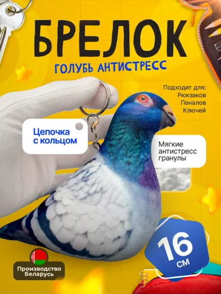 SOFFY Антистресс брелок на цепочке голубь мем