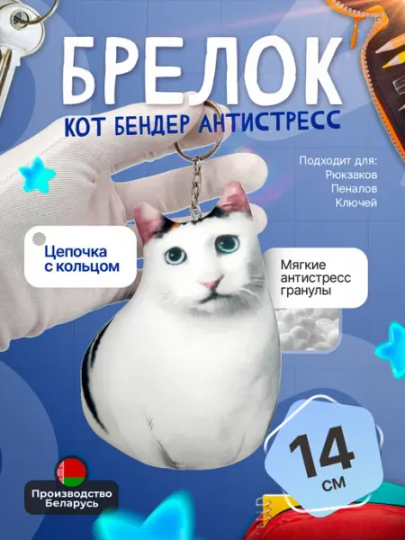 SOFFY Антистресс брелок на цепочке Бендер кот мем