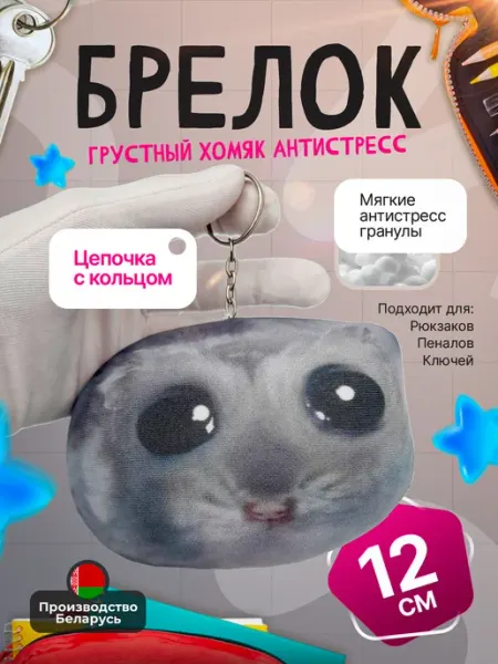 SOFFY Антистресс брелок на цепочке Грустный Хомяк мем