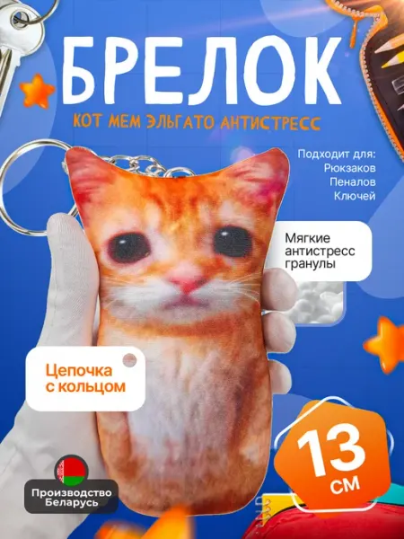 SOFFY Антистресс брелок на цепочке эльгато кот мем