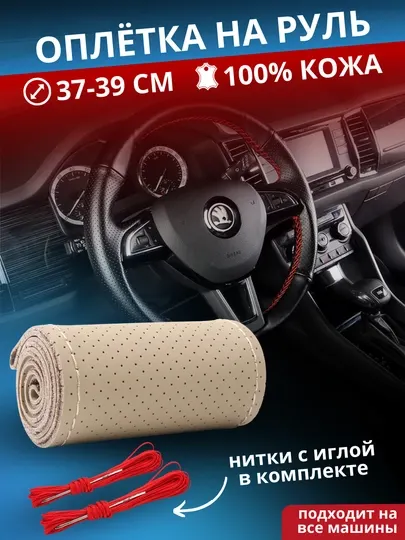 Оплетка на руль автомобиля, натуральная кожа, с шнуровкой