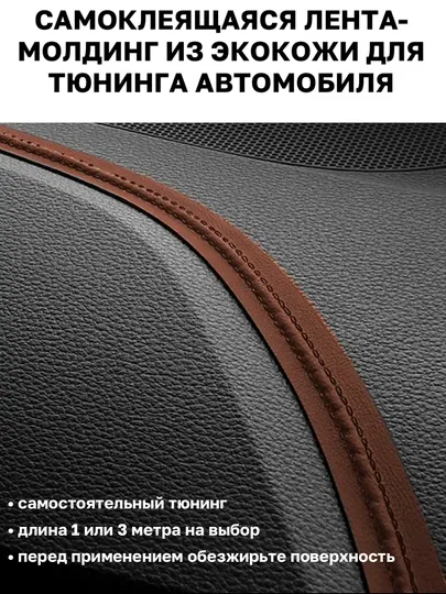 Самоклеящаяся лента молдинг из эко кожи для тюнинга автомобиля
