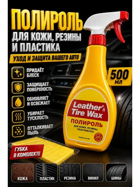 ХАЙР Полироль для кожи пластика и резины автомобиля 500 мл