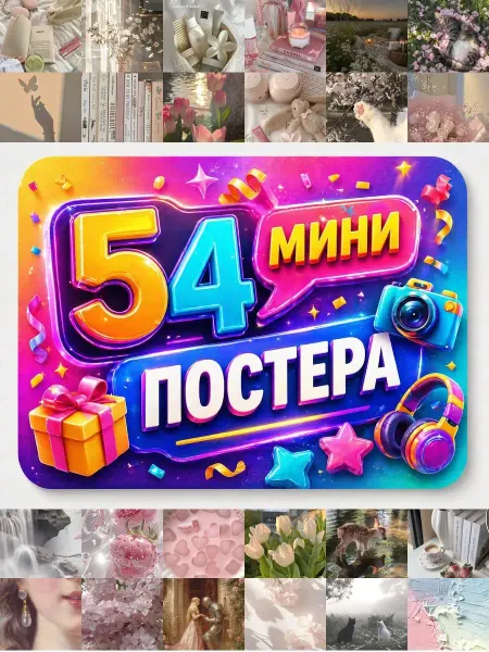 У Денчика Минипостеры 54 шт Эстетика Soft