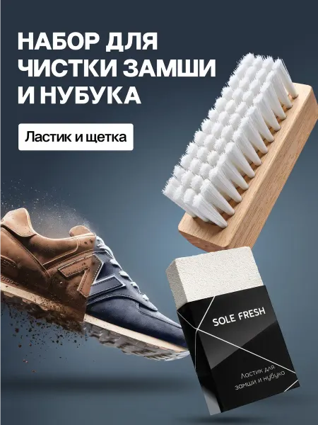 Ластик и щетка для обуви из замши и нубука "SOFT", набор