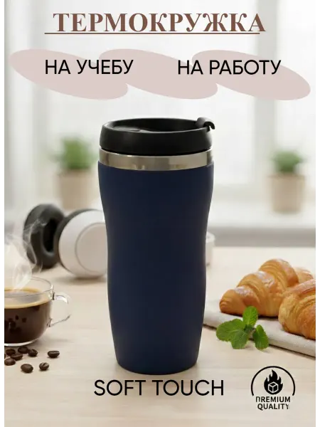 Термокружка soft tach синяя автомобильная