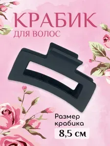 Заколка-краб для волос 1 шт., Крабик матовый soft touch