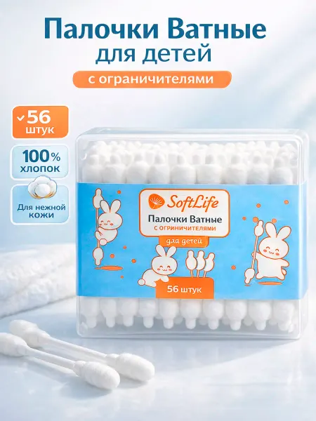 SoftLife Палочки ватные для детей в пластиковой коробке