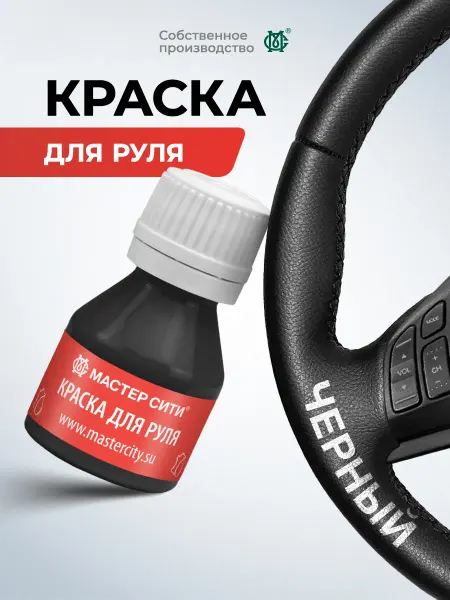 МАСТЕР СИТИ Краска для руля автомобиля черная матовая