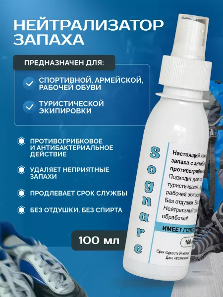 Sognare Нейтрализатор запаха для обуви и спортивной экипировки