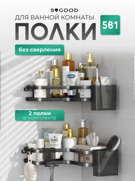 SoGood Полка для ванной без сверления угловая настенная 2 шт