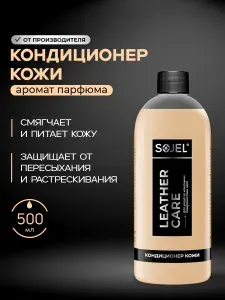 SOJEL Кондиционер для кожи автомобиля 500 мл