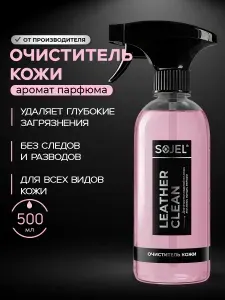 SOJEL Очиститель кожи автомобиля 500 мл