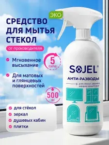 SOJEL Средство для мытья окон, стекол и зеркал 500 мл.