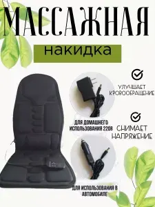 Массажная накидка на кресло / массажер для спины / на сиденье автомобиля. Уцененный товар