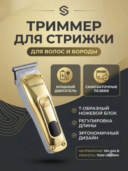 Триммер для стрижки волос и бороды Sokany, беспроводная машинка для бритья