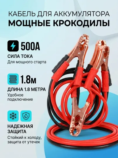 Провода прикуривания для автомобиля, морозостойкие, с мощными крокодилами