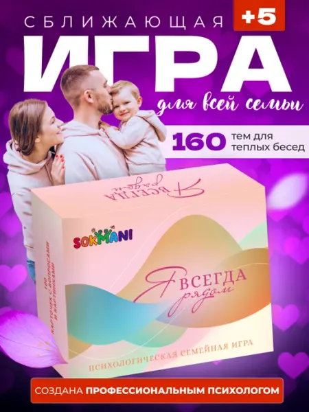Sokmani Психологическая игра Я всегда рядом
