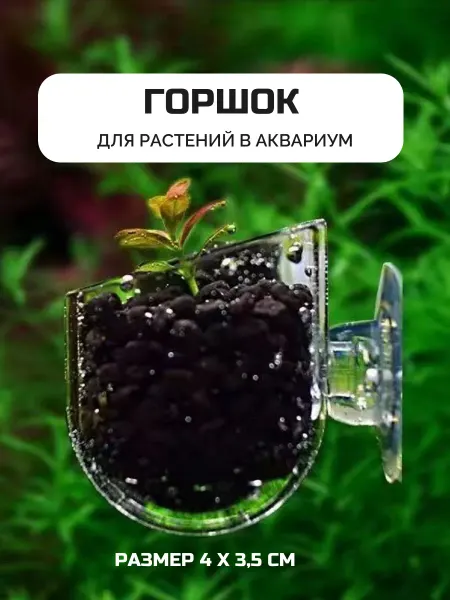 SOKOL0VE Горшок для растений в аквариум