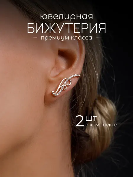 SOKOLLAIK Серьги каффы сережки ювелирная бижутерия