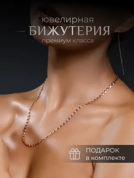 SOKOLLAIK Цепочка на шею бижутерная