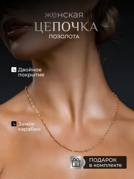 SOKOLLAIK Цепочка кручёная на шею бижутерия