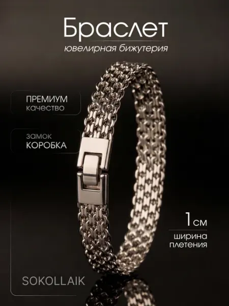 SOKOLLAIK Браслет на руку широкий ювелирная бижутерия